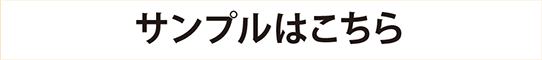 サンプルはこちら